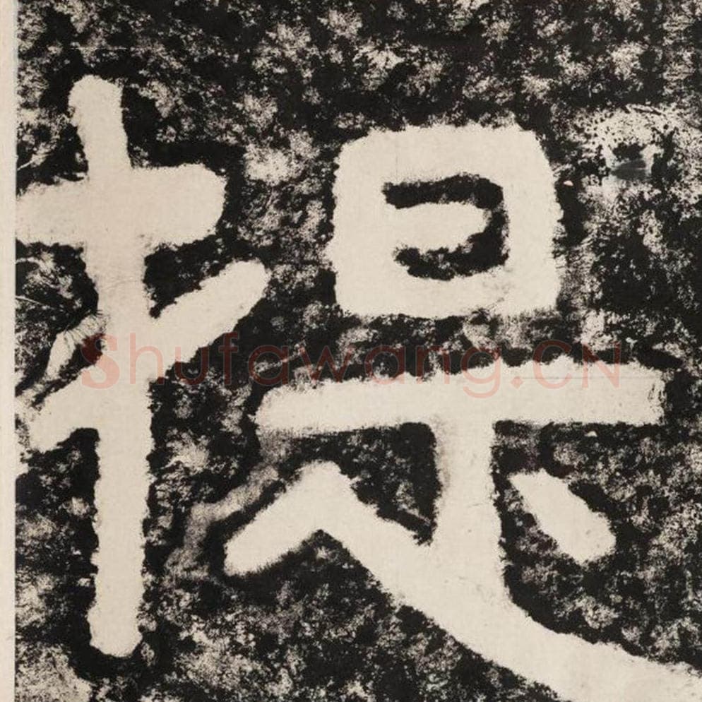 提毛笔隶书怎么写？毛笔隶书提字写法字帖图片,摘自泰山经石峪金刚经