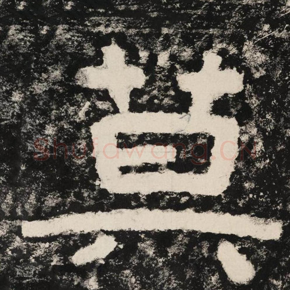 莫毛笔隶书怎么写？毛笔隶书莫字写法字帖图片,摘自泰山经石峪金刚经