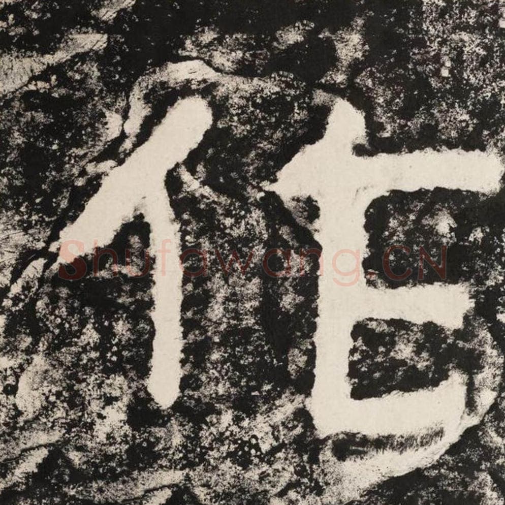 作毛笔隶书怎么写？毛笔隶书作字写法字帖图片,摘自泰山经石峪金刚经