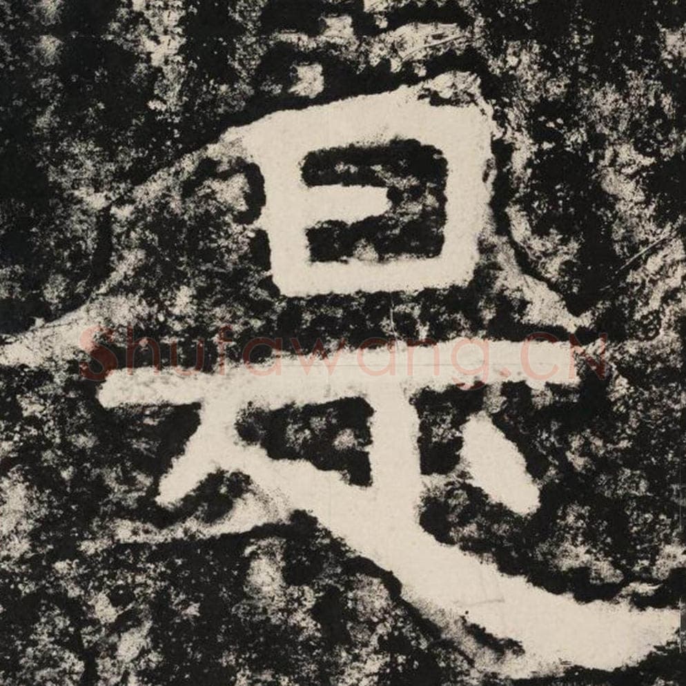 是毛笔隶书怎么写？毛笔隶书是字写法字帖图片,摘自泰山经石峪金刚经