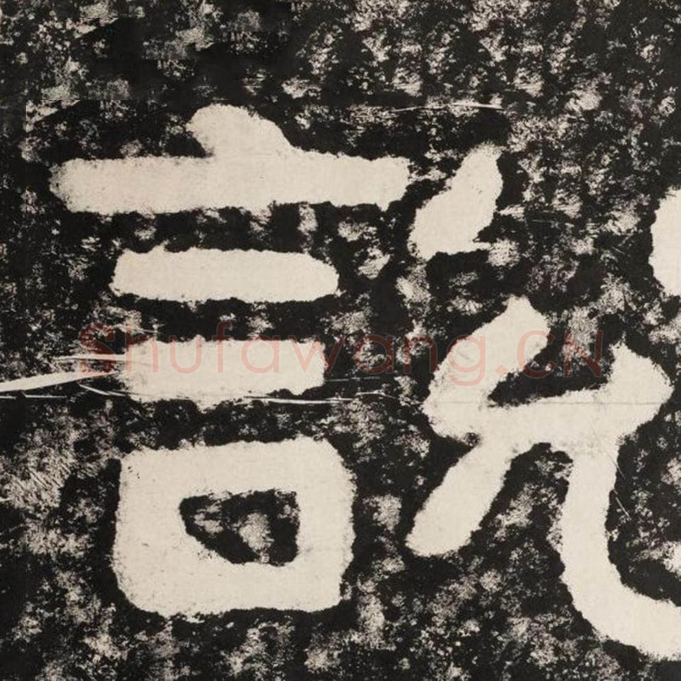 说毛笔隶书怎么写？毛笔隶书说字写法字帖图片,摘自泰山经石峪金刚经