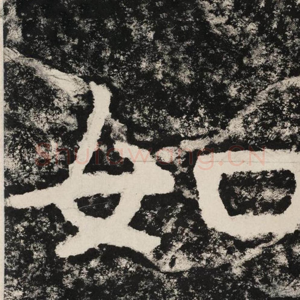 如毛笔隶书怎么写？毛笔隶书如字写法字帖图片,摘自泰山经石峪金刚经