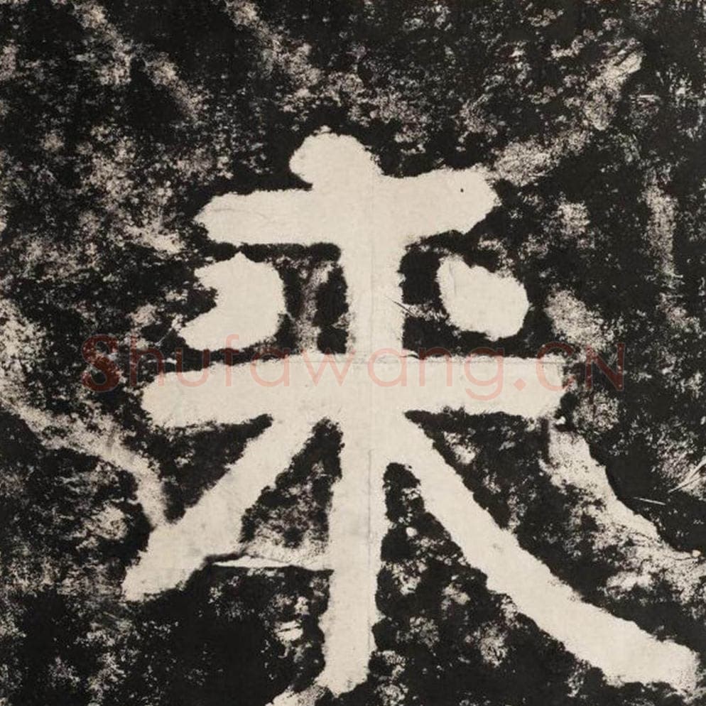 来毛笔隶书怎么写？毛笔隶书来字写法字帖图片,摘自泰山经石峪金刚经