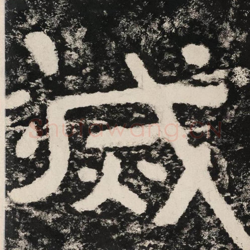 灭毛笔隶书怎么写？毛笔隶书灭字写法字帖图片,摘自泰山经石峪金刚经