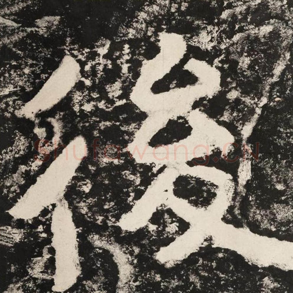 后毛笔隶书怎么写？毛笔隶书后字写法字帖图片,摘自泰山经石峪金刚经