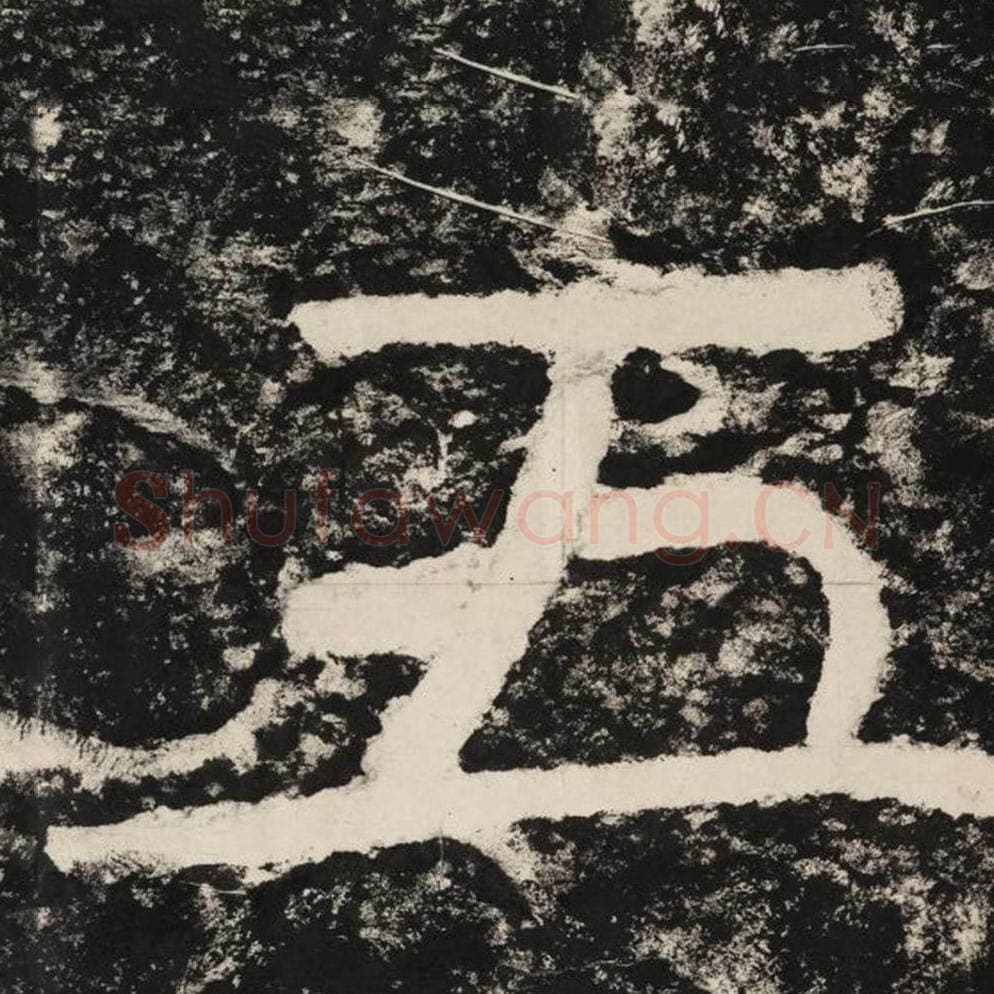 五毛笔隶书怎么写？毛笔隶书五字写法字帖图片,摘自泰山经石峪金刚经