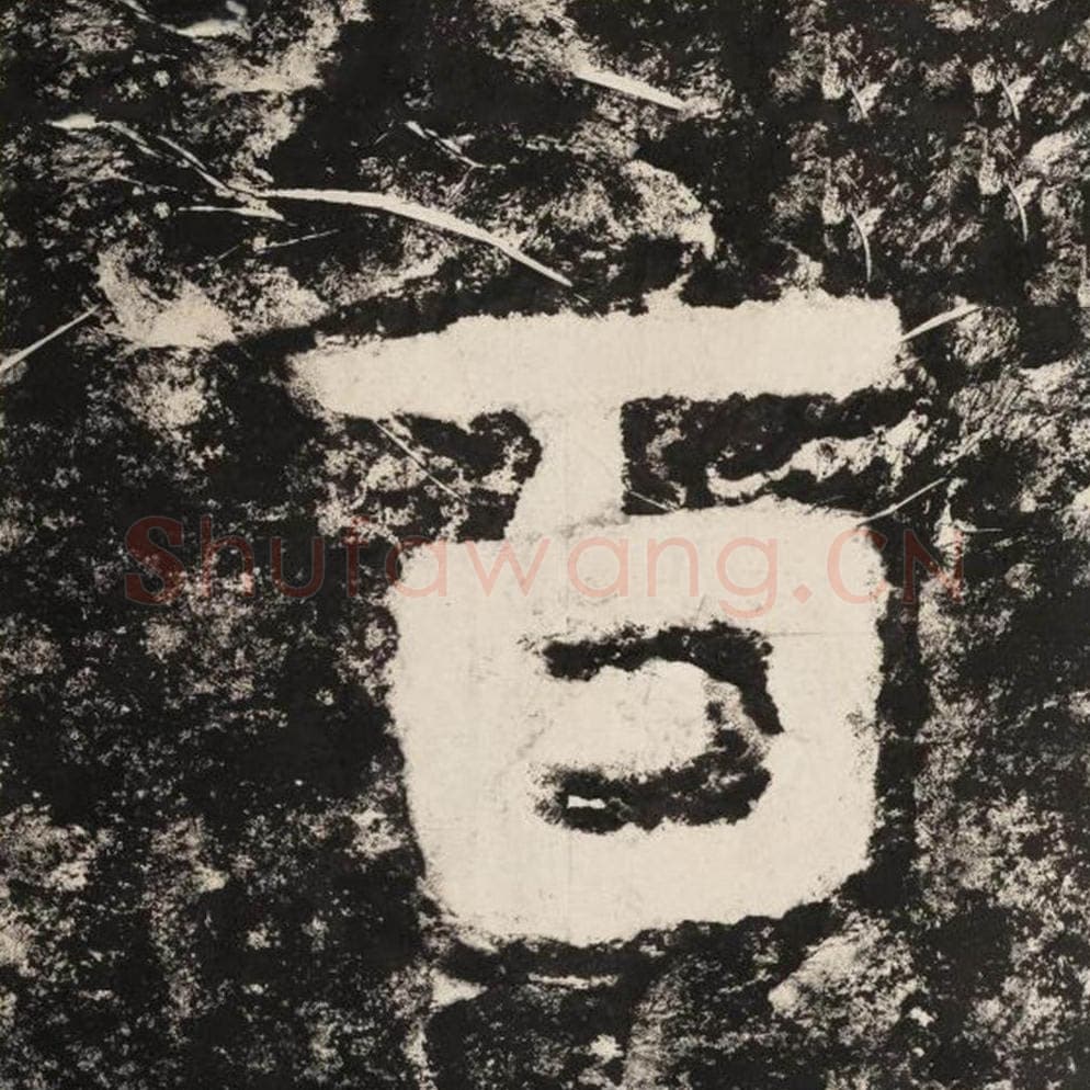 百毛笔隶书怎么写？毛笔隶书百字写法字帖图片,摘自泰山经石峪金刚经