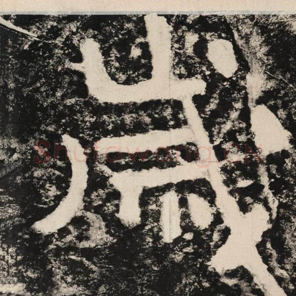 岁毛笔隶书怎么写？毛笔隶书岁字写法字帖图片,摘自泰山经石峪金刚经