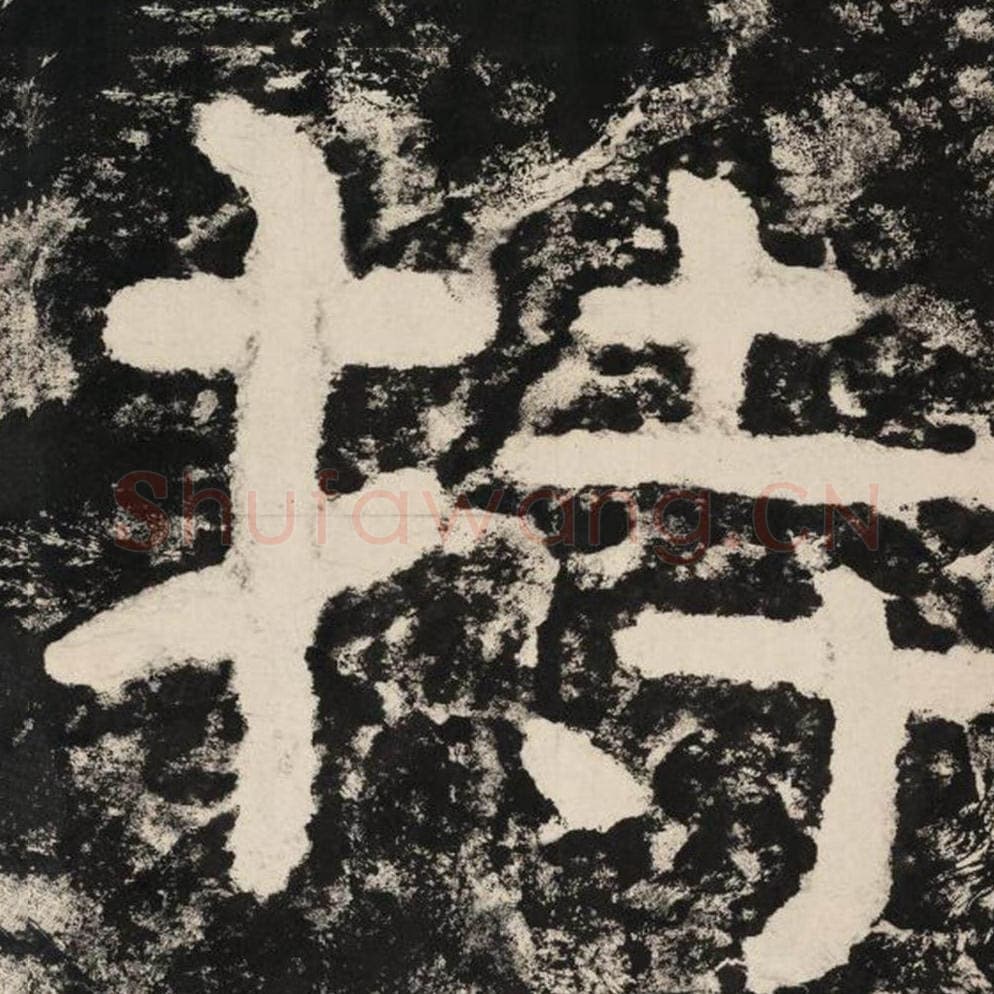 持毛笔隶书怎么写？毛笔隶书持字写法字帖图片,摘自泰山经石峪金刚经