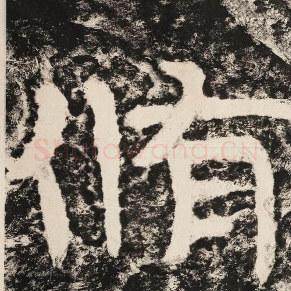 修毛笔隶书怎么写？毛笔隶书修字写法字帖图片,摘自泰山经石峪金刚经