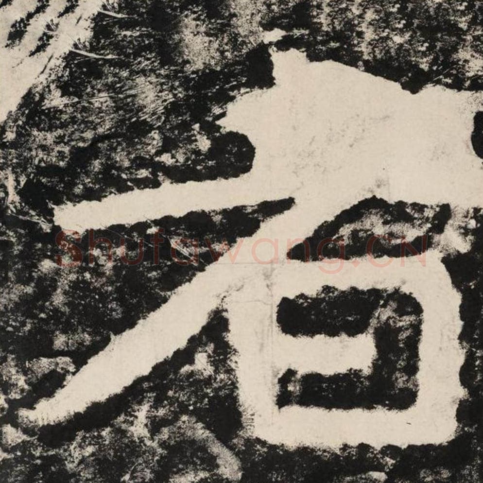 者毛笔隶书怎么写？毛笔隶书者字写法字帖图片,摘自泰山经石峪金刚经