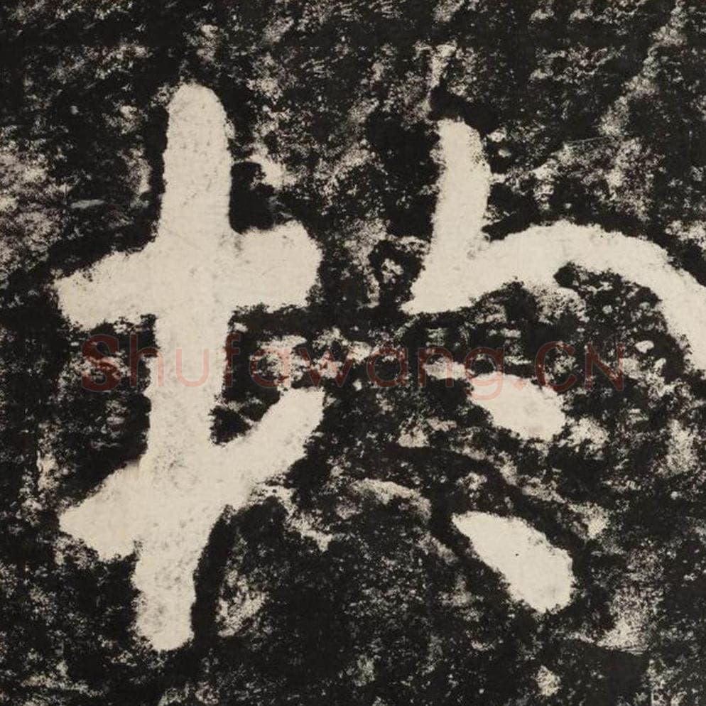 于毛笔隶书怎么写？毛笔隶书于字写法字帖图片,摘自泰山经石峪金刚经