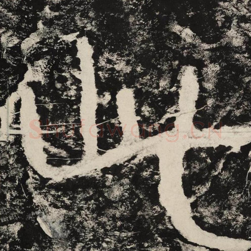 此毛笔隶书怎么写？毛笔隶书此字写法字帖图片,摘自泰山经石峪金刚经