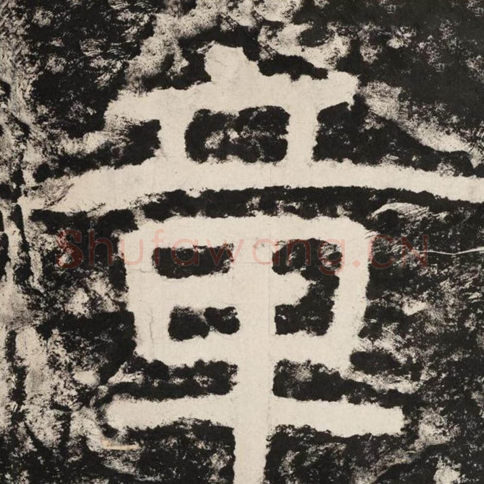 章毛笔隶书怎么写？毛笔隶书章字写法字帖图片,摘自泰山经石峪金刚经