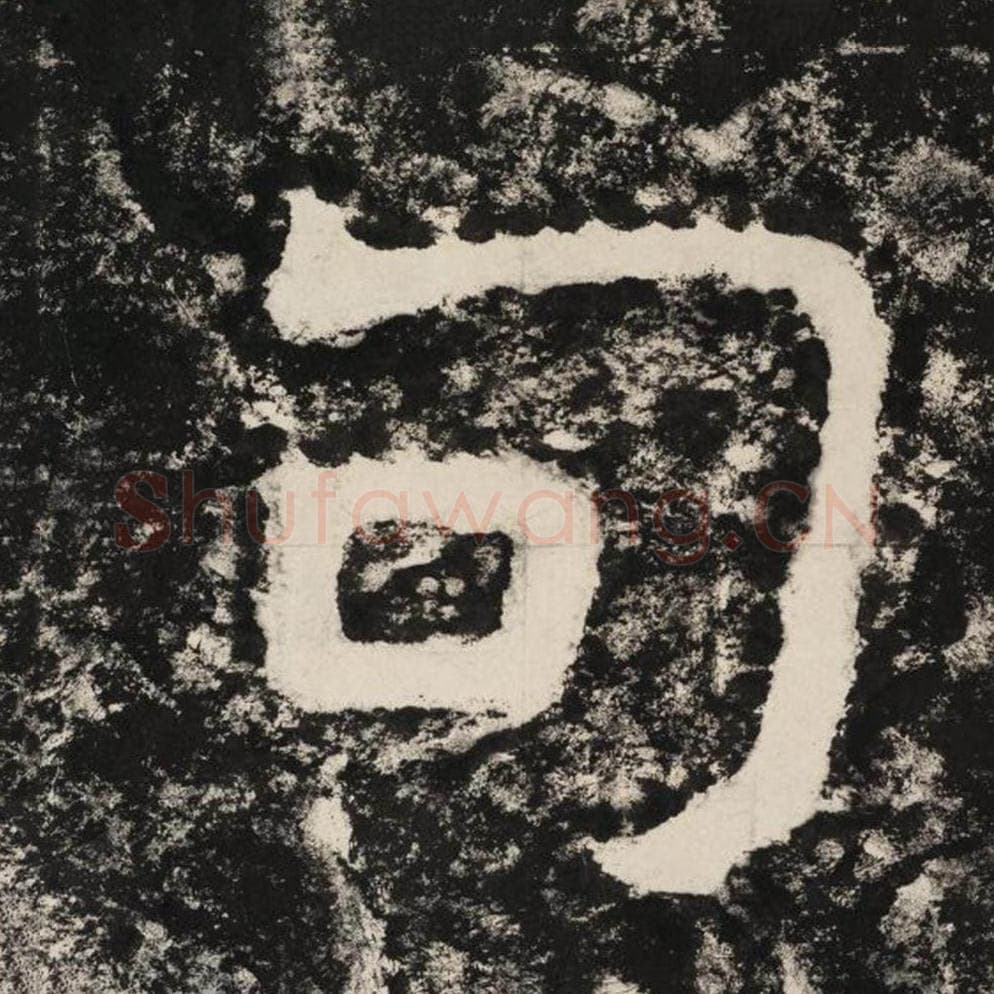 句毛笔隶书怎么写？毛笔隶书句字写法字帖图片,摘自泰山经石峪金刚经