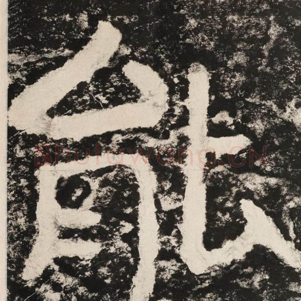 能毛笔隶书怎么写？毛笔隶书能字写法字帖图片,摘自泰山经石峪金刚经