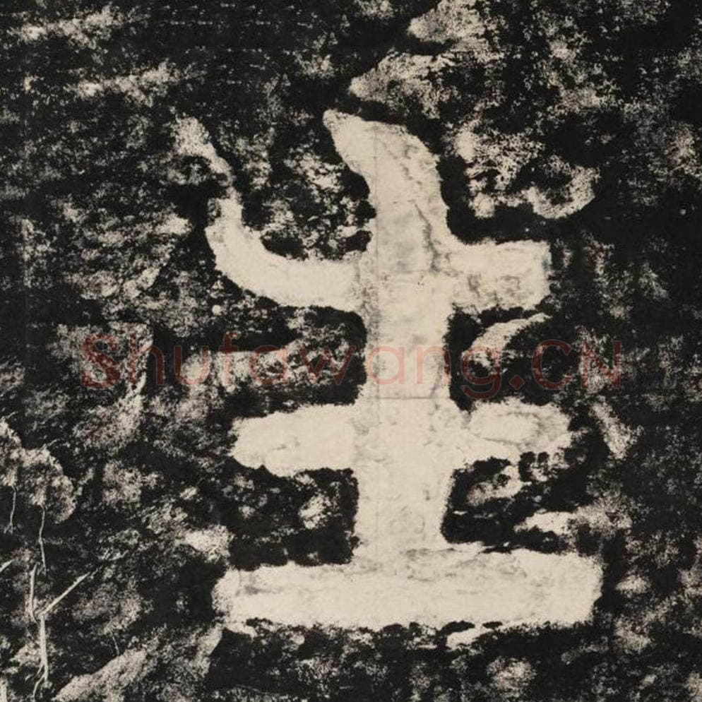 生毛笔隶书怎么写？毛笔隶书生字写法字帖图片,摘自泰山经石峪金刚经