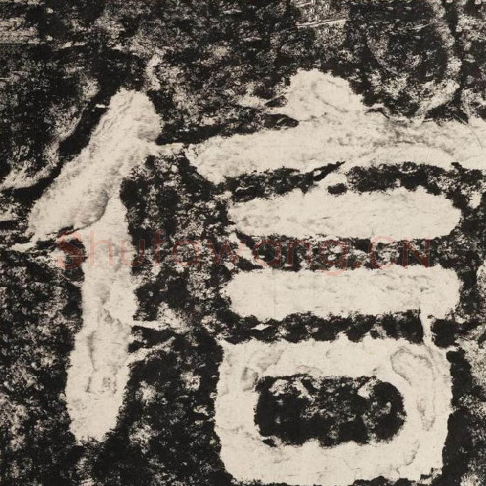 信毛笔隶书怎么写？毛笔隶书信字写法字帖图片,摘自泰山经石峪金刚经