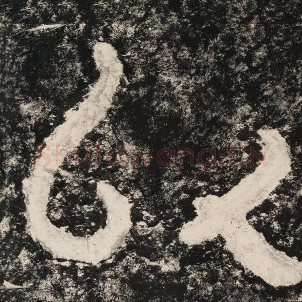 心毛笔隶书怎么写?毛笔隶书心字写法字帖图片,摘自泰山经石峪金刚经