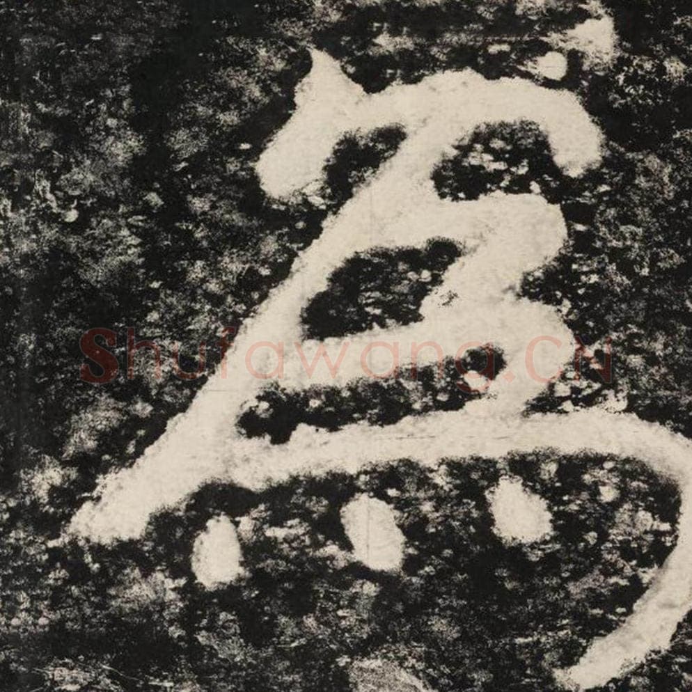 为毛笔隶书怎么写？毛笔隶书为字写法字帖图片,摘自泰山经石峪金刚经