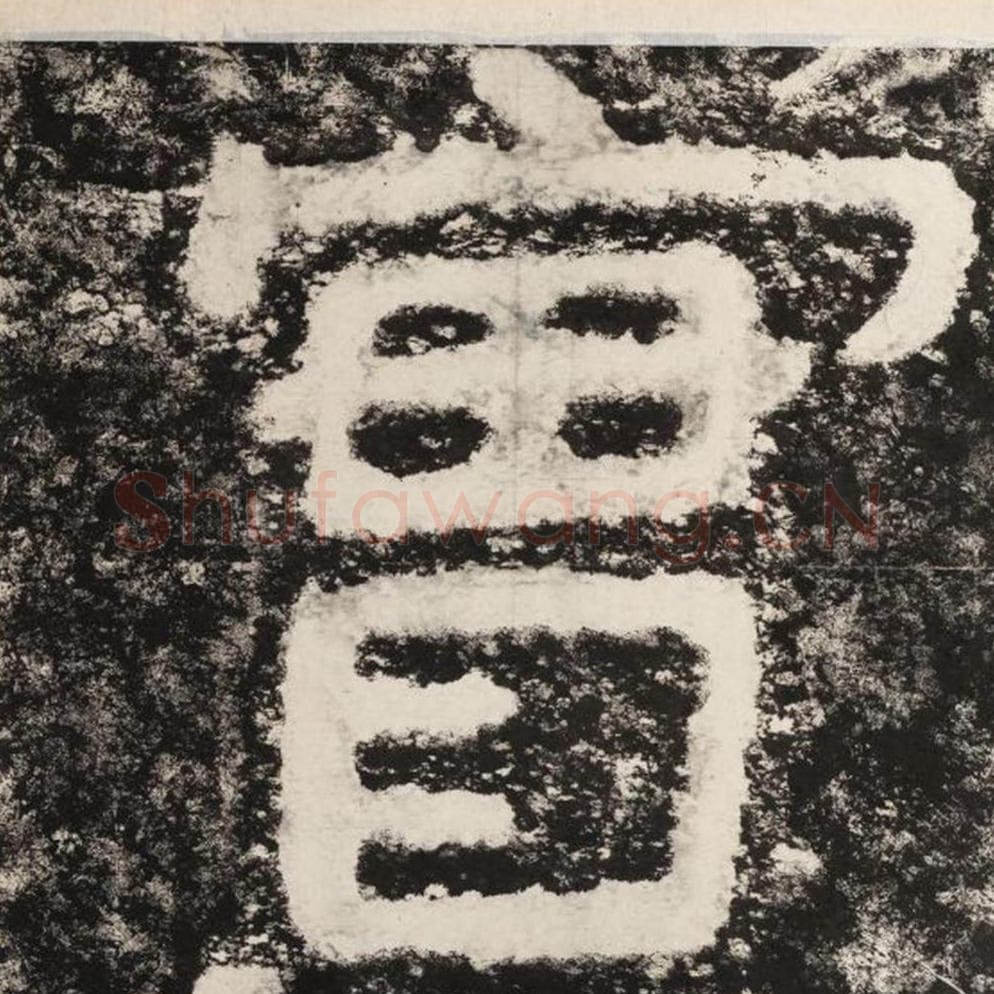 实毛笔隶书怎么写？毛笔隶书实字写法字帖图片,摘自泰山经石峪金刚经