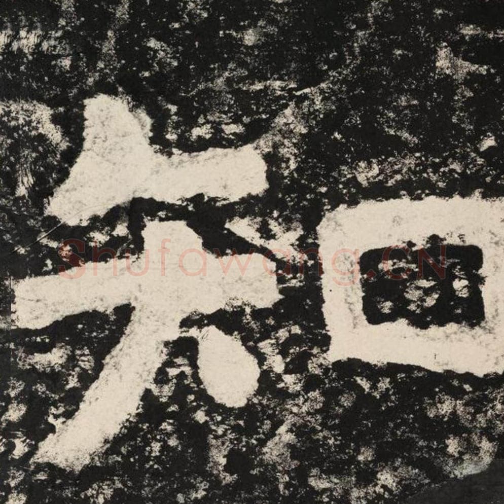 知毛笔隶书怎么写?毛笔隶书知字写法字帖图片,摘自泰山经石峪金刚经