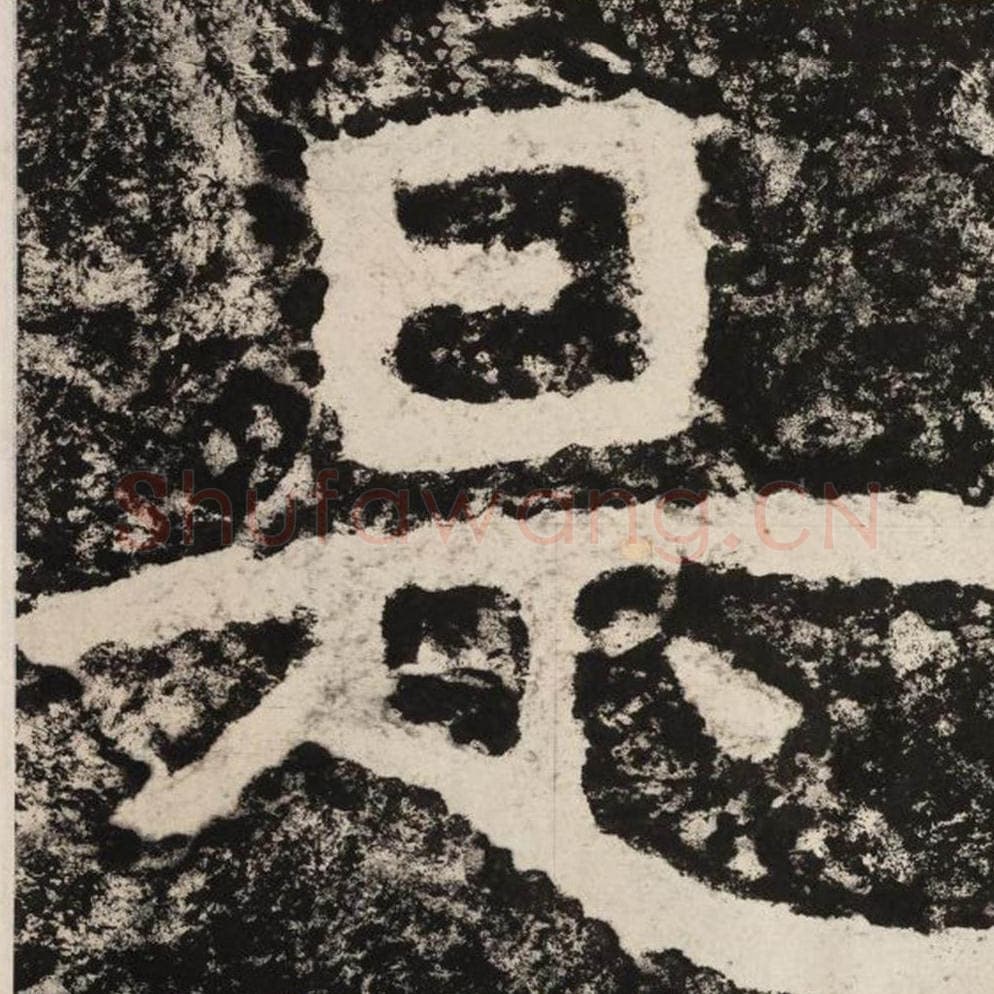 是毛笔隶书怎么写？毛笔隶书是字写法字帖图片,摘自泰山经石峪金刚经