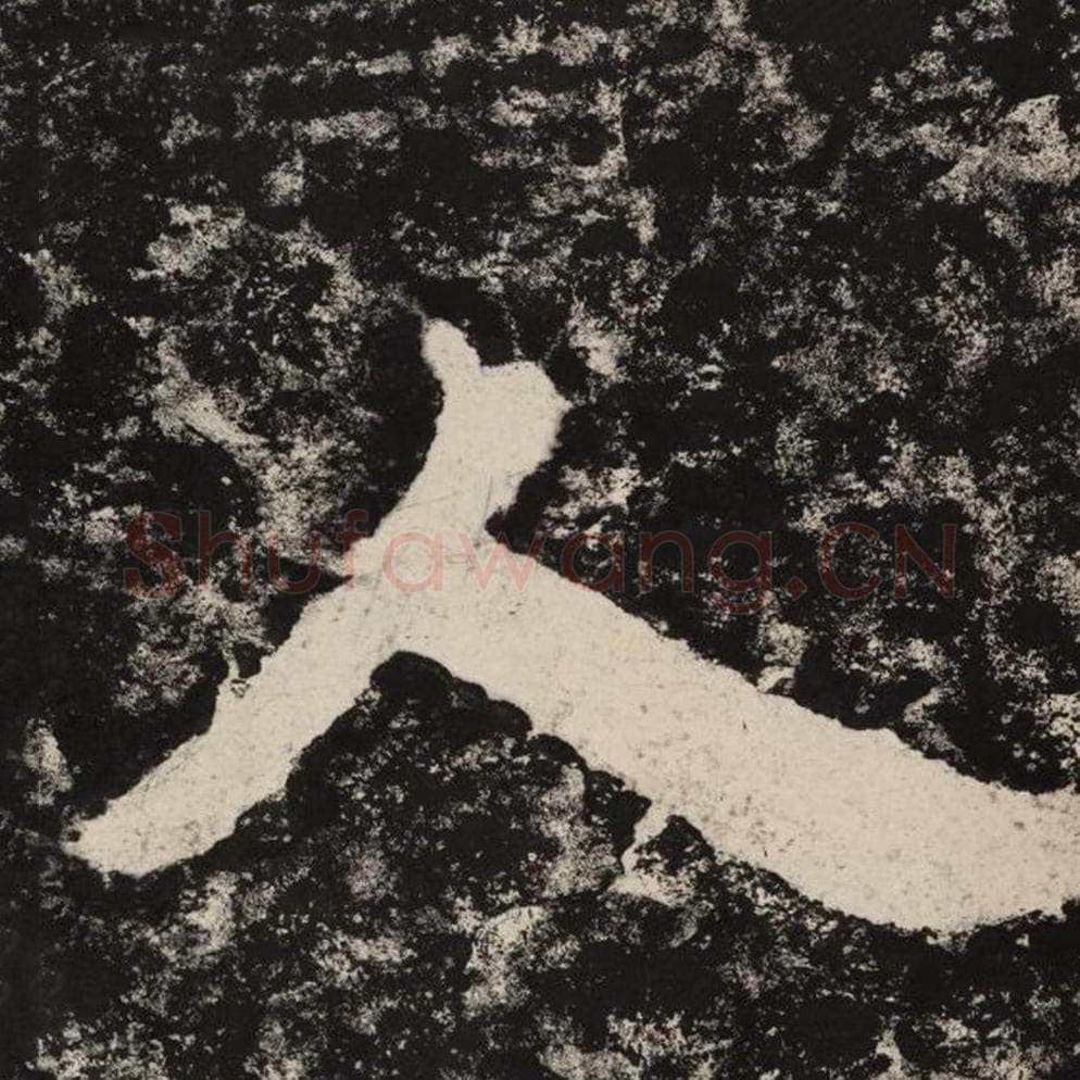 人毛笔隶书怎么写？毛笔隶书人字写法字帖图片,摘自泰山经石峪金刚经