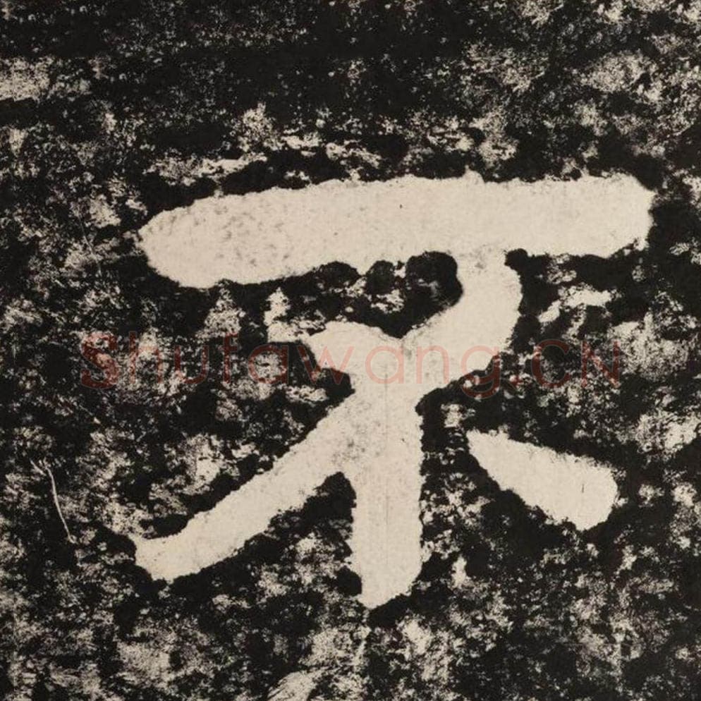 不毛笔隶书怎么写？毛笔隶书不字写法字帖图片,摘自泰山经石峪金刚经