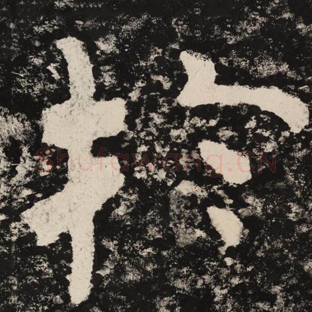 于毛笔隶书怎么写？毛笔隶书于字写法字帖图片,摘自泰山经石峪金刚经