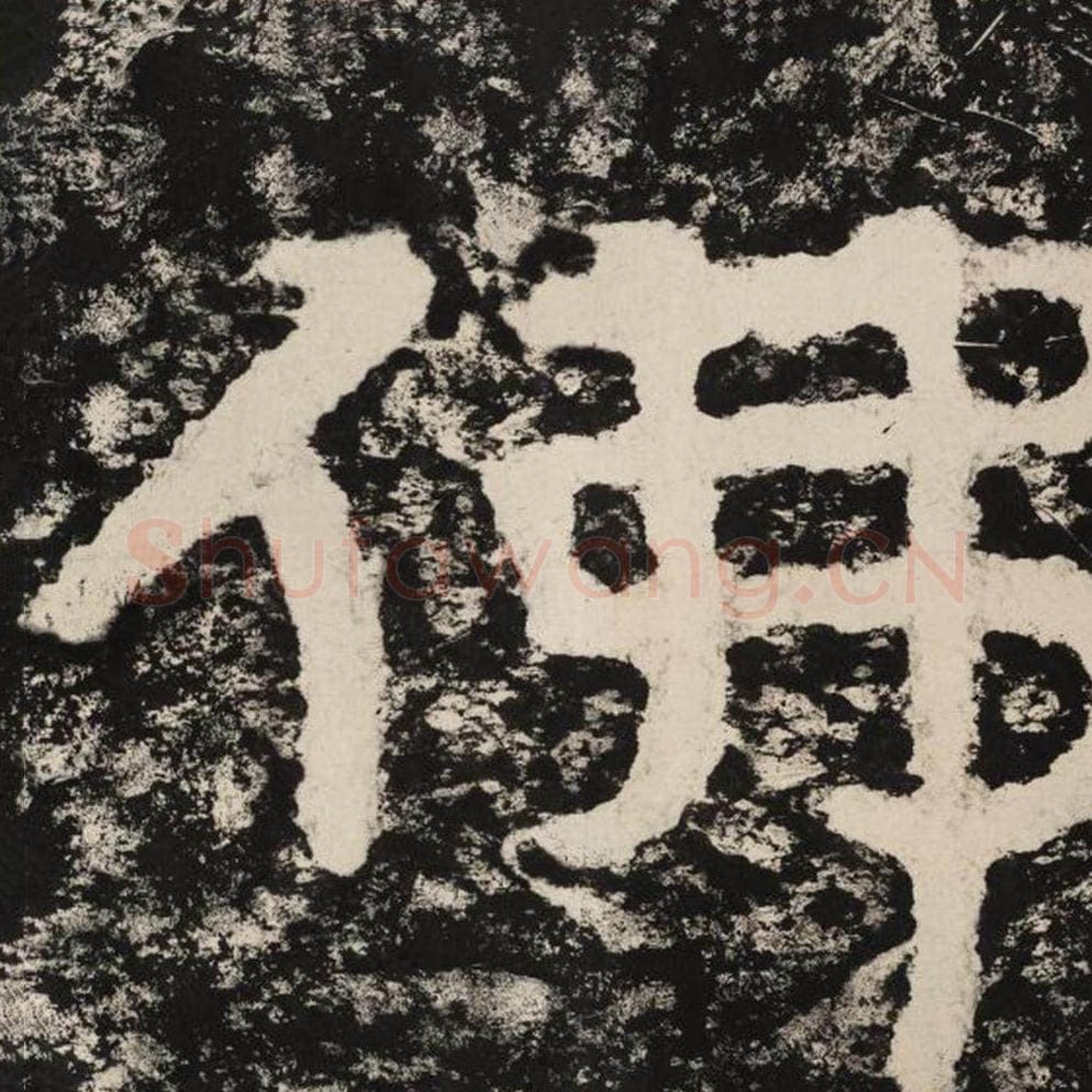 佛毛笔隶书怎么写？毛笔隶书佛字写法字帖图片,摘自泰山经石峪金刚经