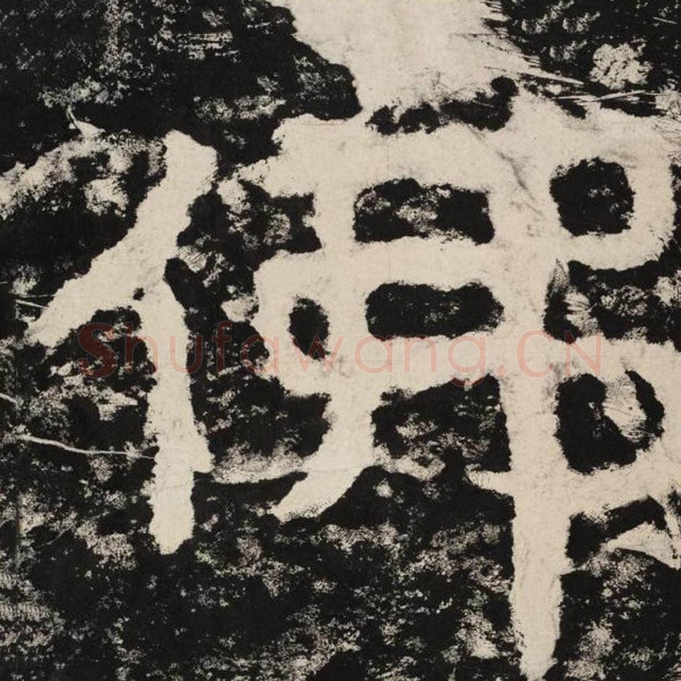 佛毛笔隶书怎么写？毛笔隶书佛字写法字帖图片,摘自泰山经石峪金刚经