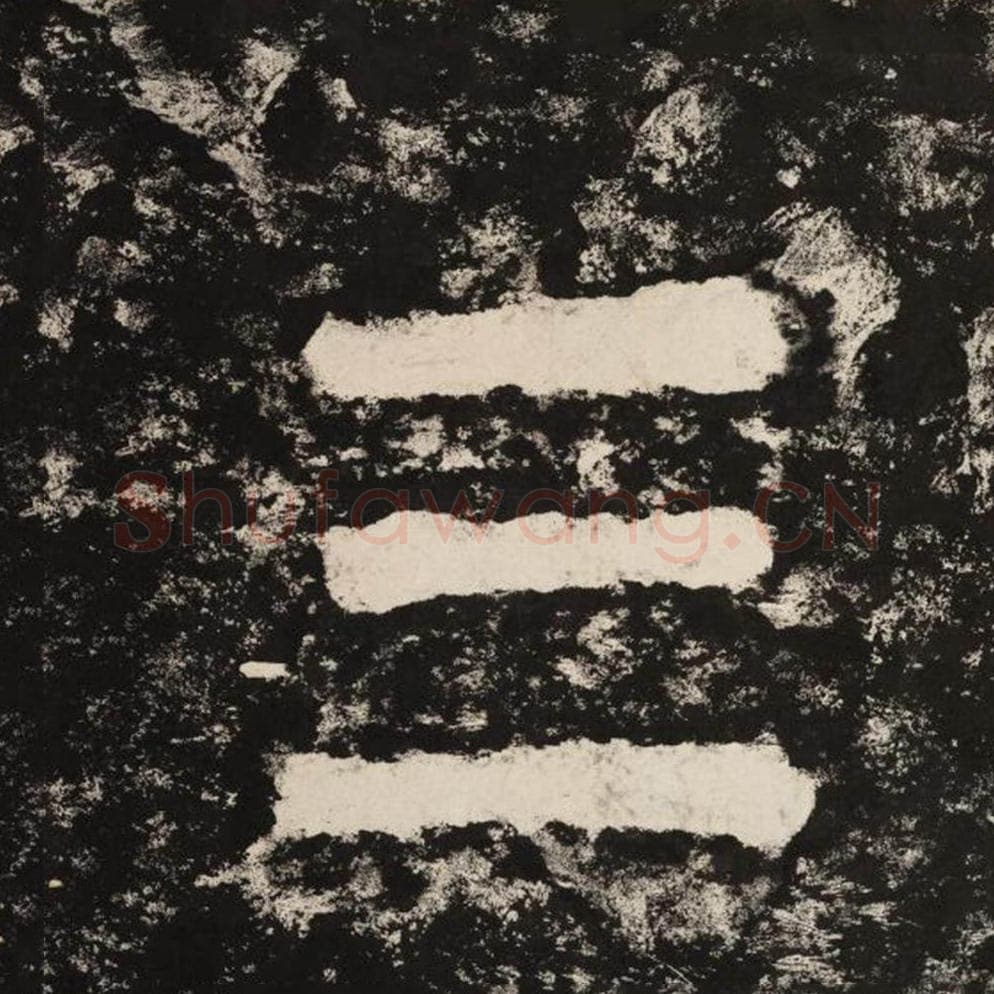 三毛笔隶书怎么写？毛笔隶书三字写法字帖图片,摘自泰山经石峪金刚经