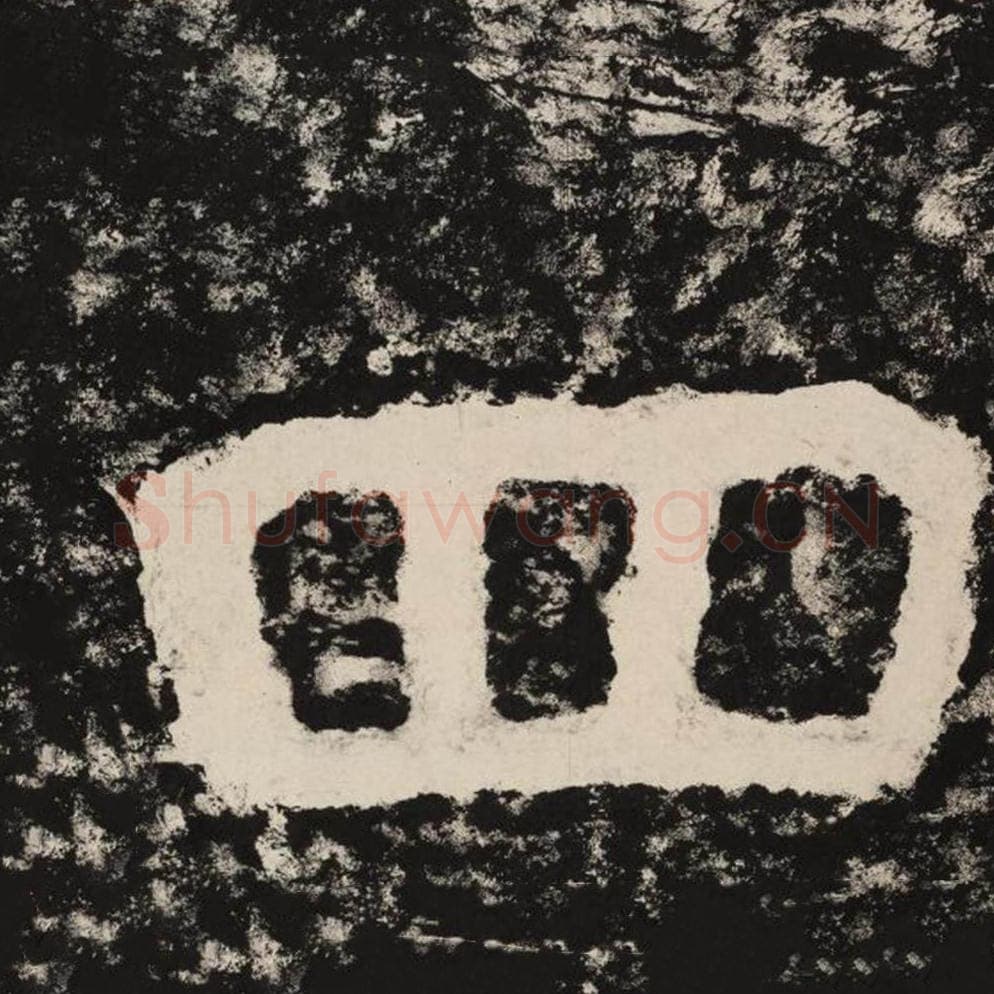 四毛笔隶书怎么写？毛笔隶书四字写法字帖图片,摘自泰山经石峪金刚经