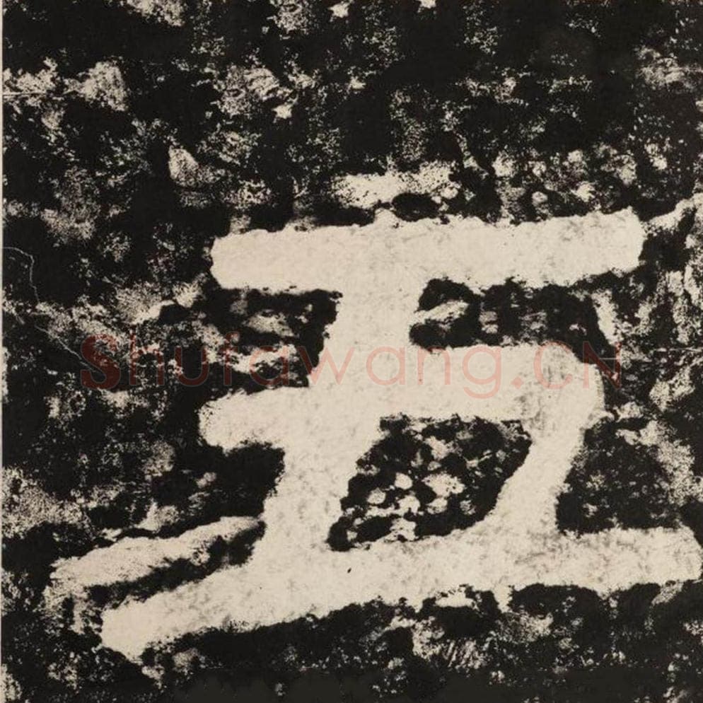 五毛笔隶书怎么写？毛笔隶书五字写法字帖图片,摘自泰山经石峪金刚经