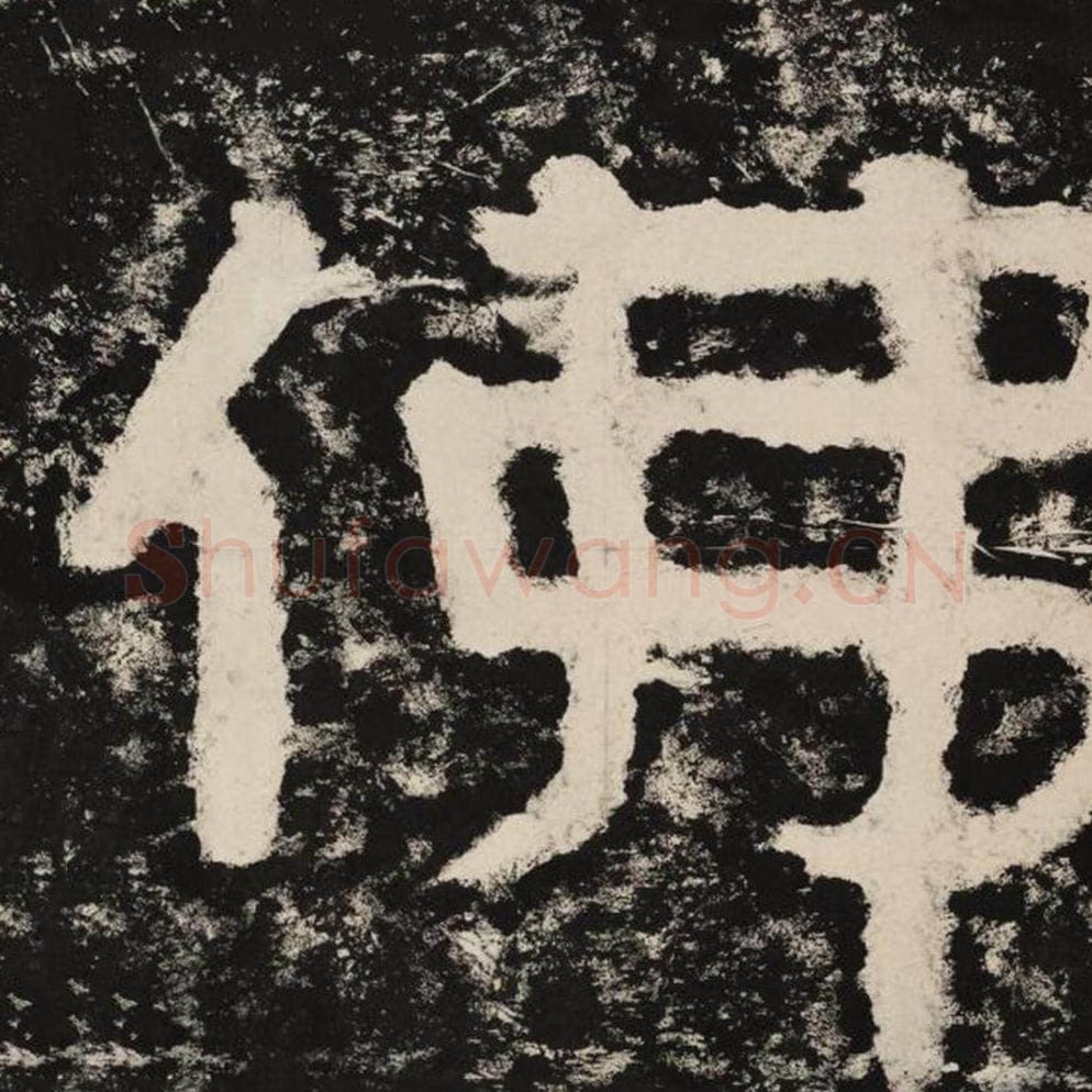 佛毛笔隶书怎么写？毛笔隶书佛字写法字帖图片,摘自泰山经石峪金刚经