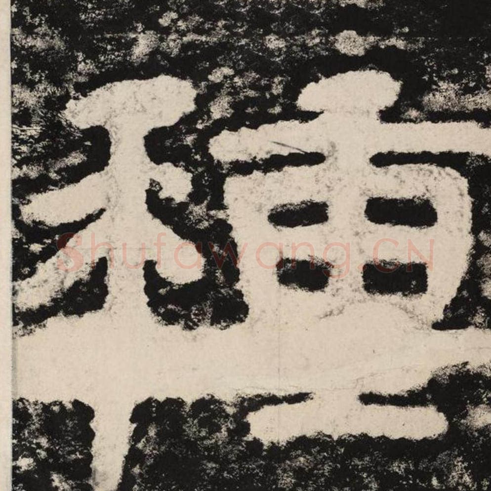 种毛笔隶书怎么写？毛笔隶书种字写法字帖图片,摘自泰山经石峪金刚经