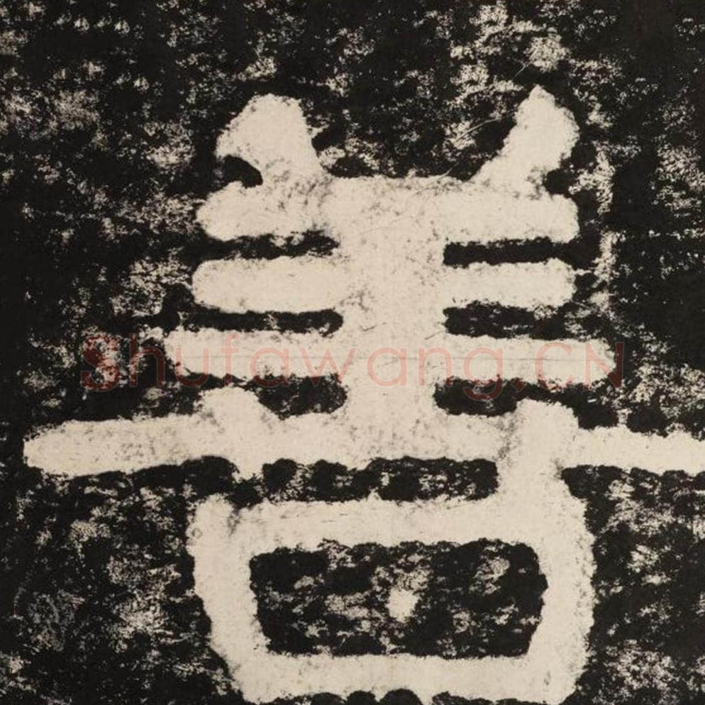 善毛笔隶书怎么写？毛笔隶书善字写法字帖图片,摘自泰山经石峪金刚经