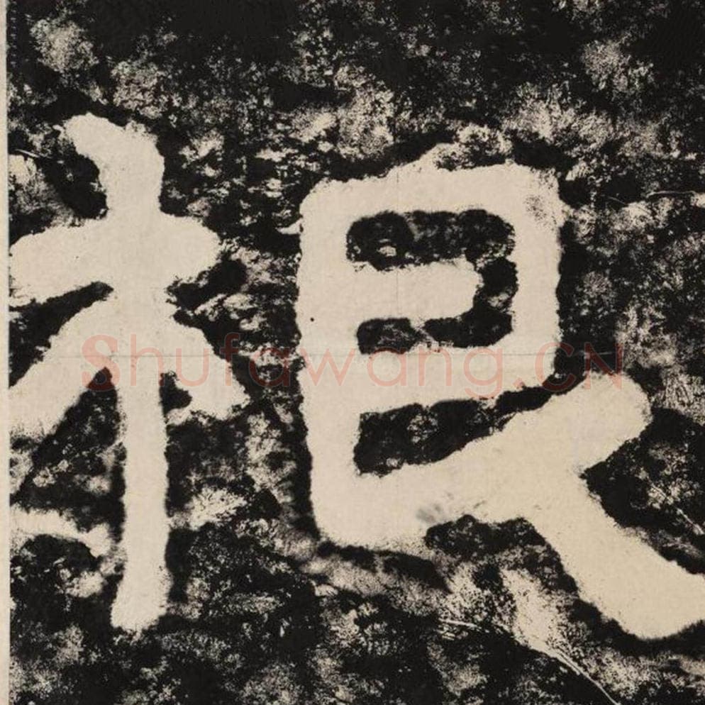 根毛笔隶书怎么写？毛笔隶书根字写法字帖图片,摘自泰山经石峪金刚经