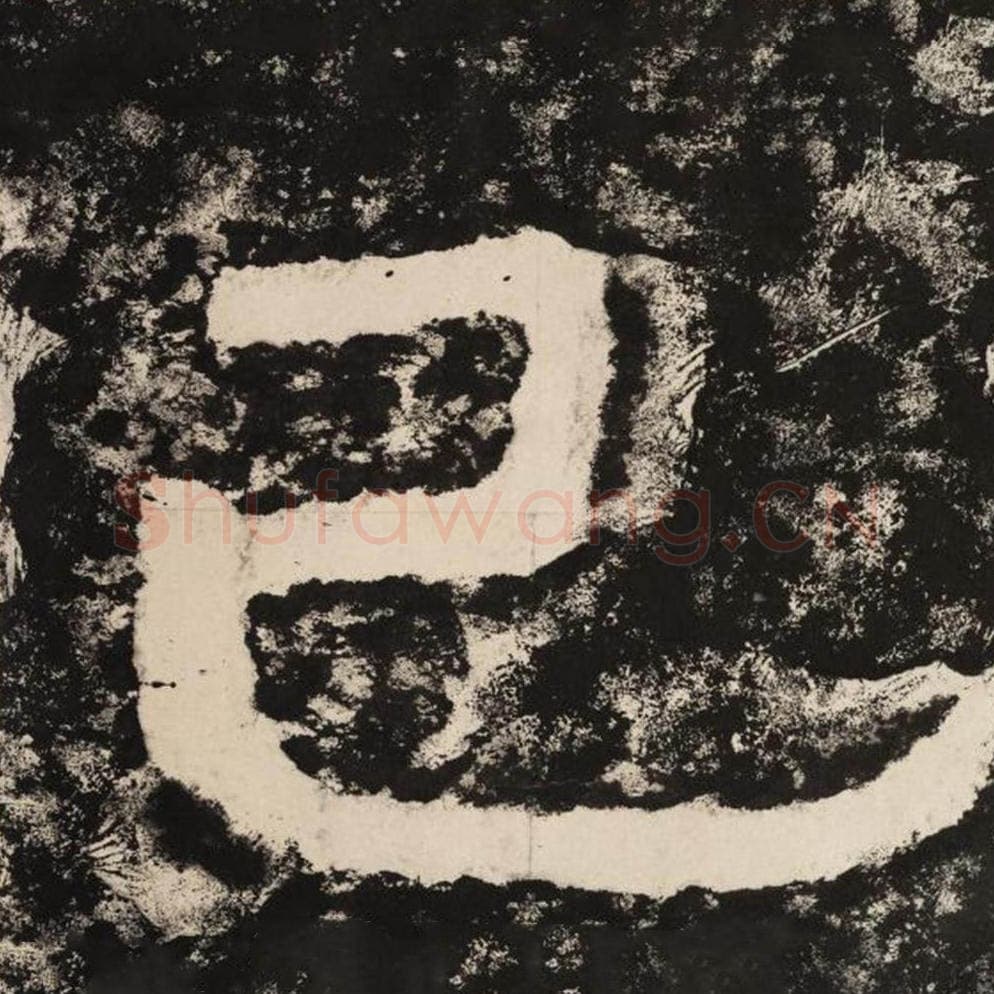 已毛笔隶书怎么写？毛笔隶书已字写法字帖图片,摘自泰山经石峪金刚经