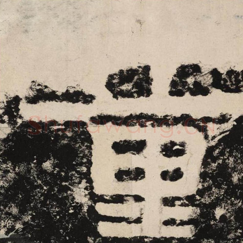 量毛笔隶书怎么写？毛笔隶书量字写法字帖图片,摘自泰山经石峪金刚经