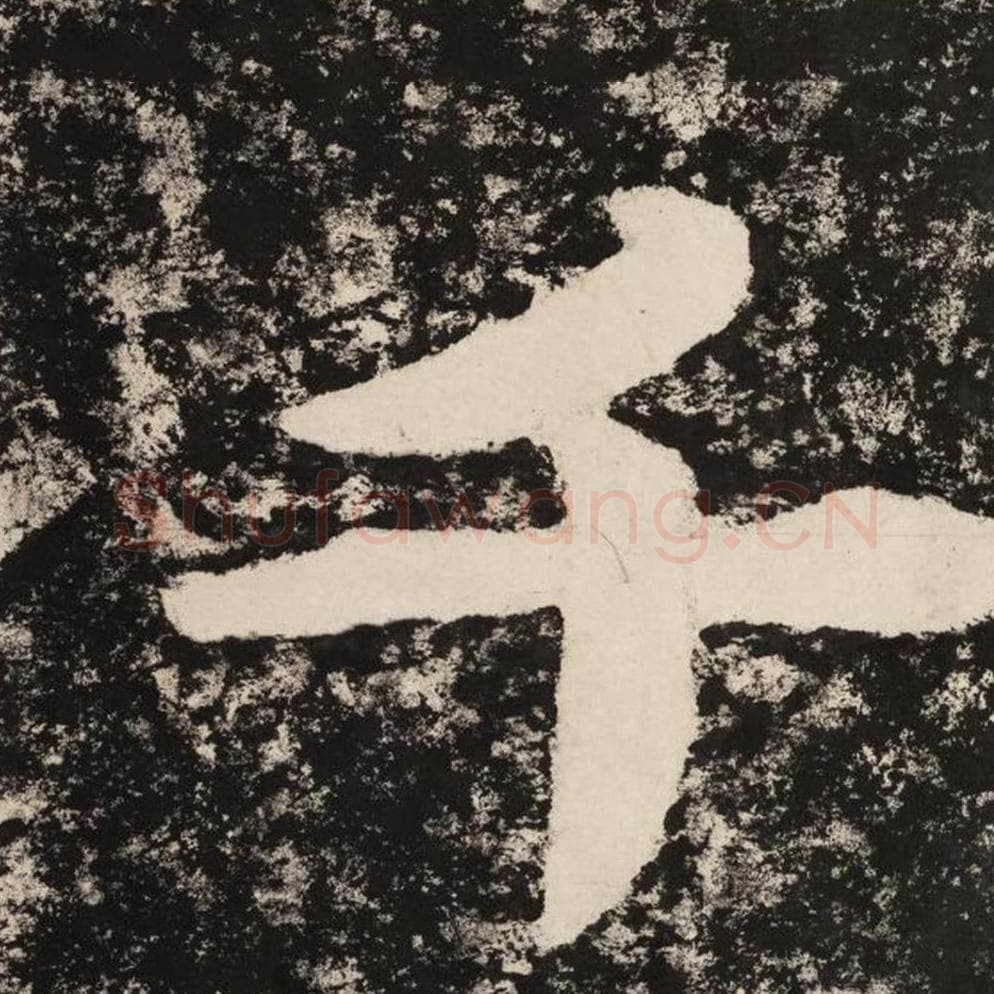 千毛笔隶书怎么写？毛笔隶书千字写法字帖图片,摘自泰山经石峪金刚经