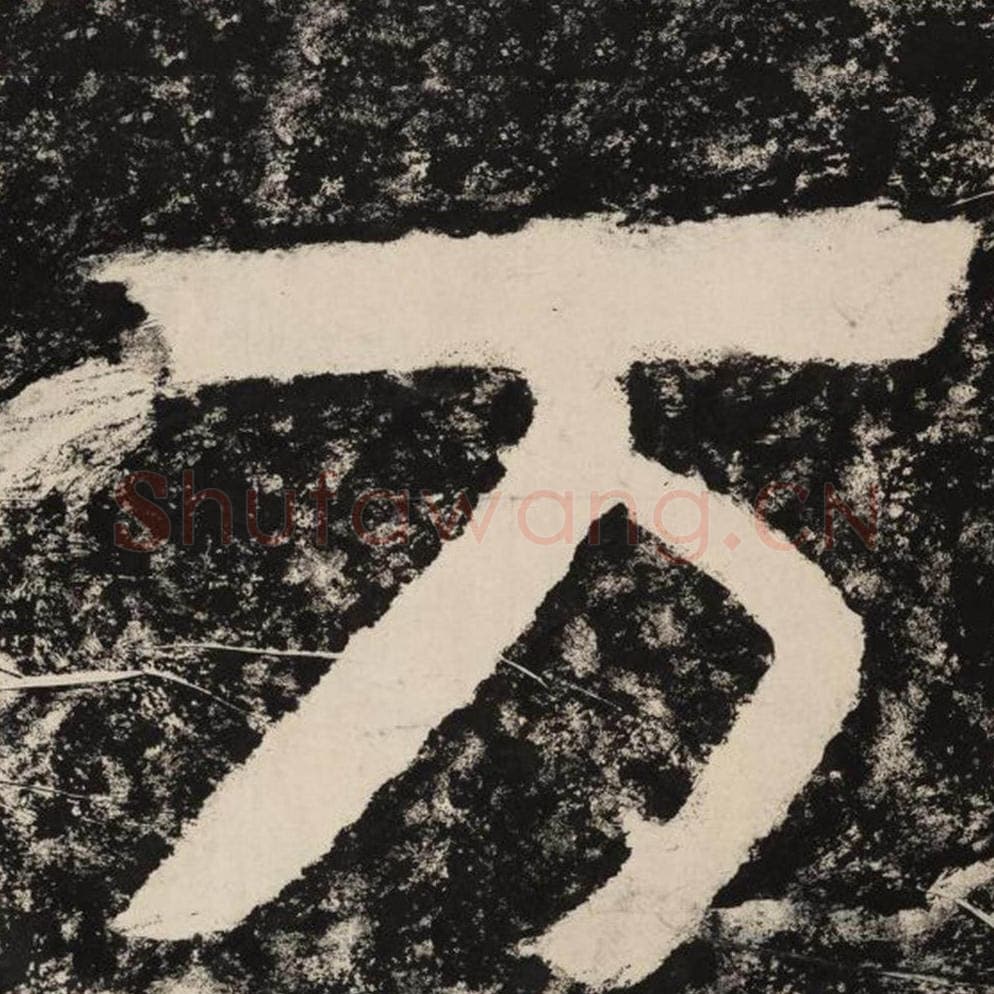 万毛笔隶书怎么写？毛笔隶书万字写法字帖图片,摘自泰山经石峪金刚经