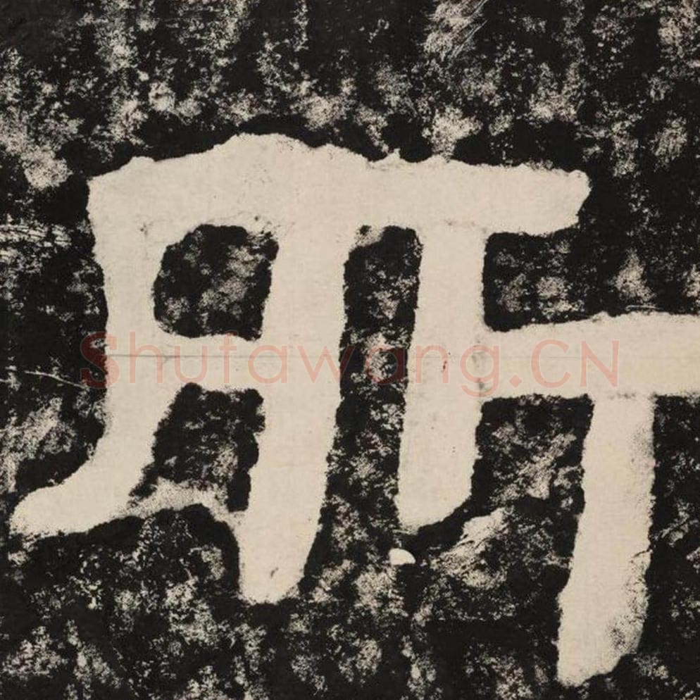 所毛笔隶书怎么写？毛笔隶书所字写法字帖图片,摘自泰山经石峪金刚经