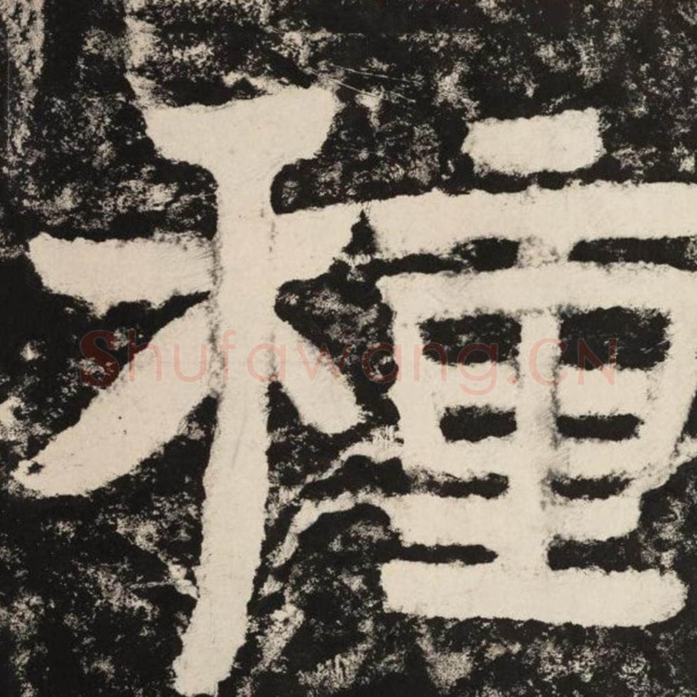 种毛笔隶书怎么写？毛笔隶书种字写法字帖图片,摘自泰山经石峪金刚经