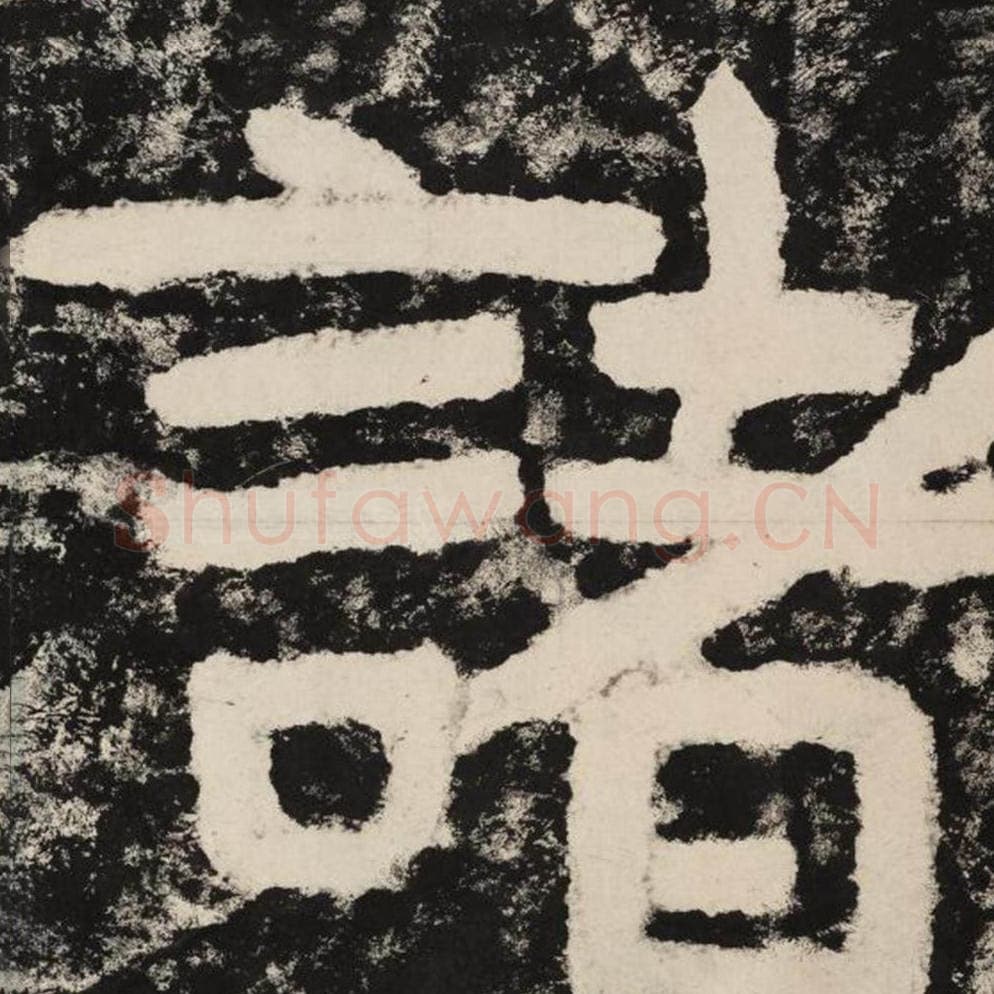 诸毛笔隶书怎么写？毛笔隶书诸字写法字帖图片,摘自泰山经石峪金刚经