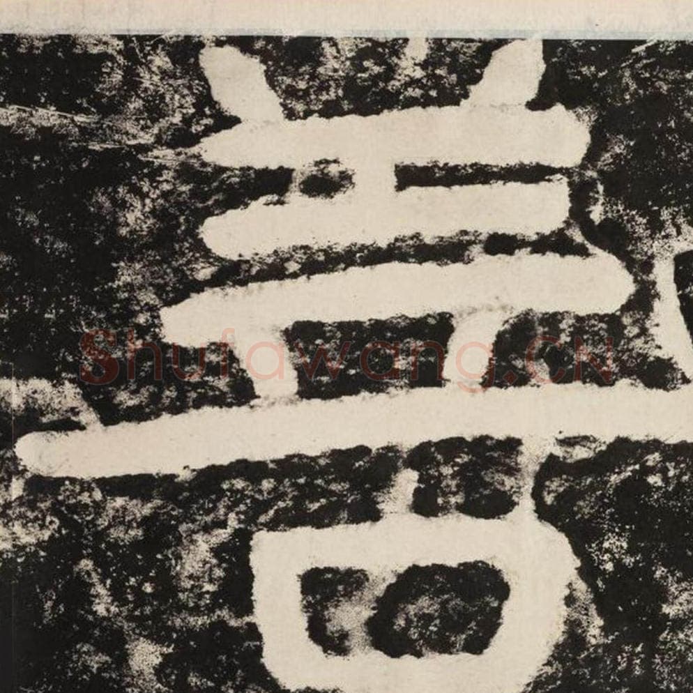 善毛笔隶书怎么写？毛笔隶书善字写法字帖图片,摘自泰山经石峪金刚经