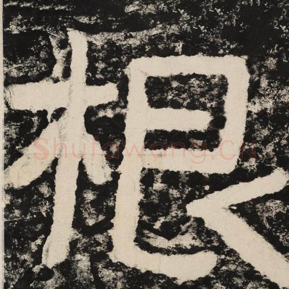 根毛笔隶书怎么写？毛笔隶书根字写法字帖图片,摘自泰山经石峪金刚经