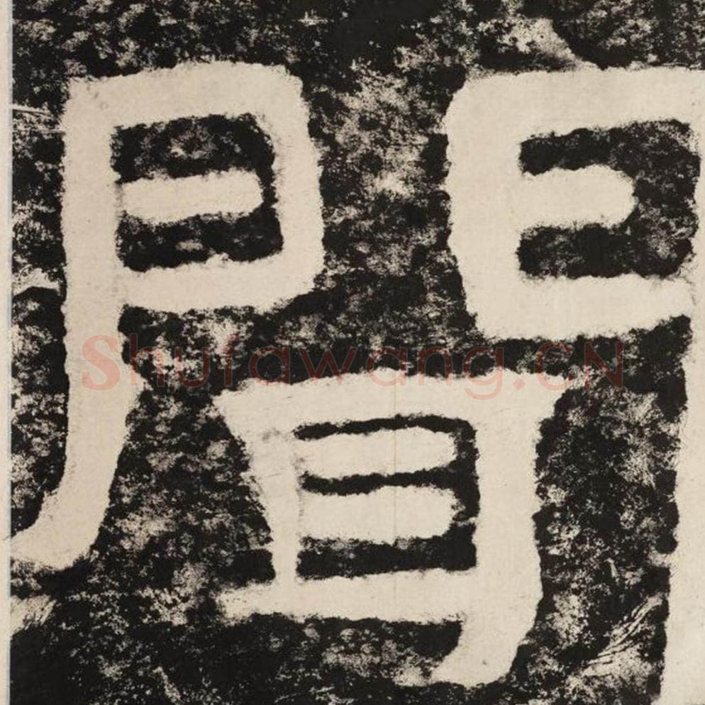 闻毛笔隶书怎么写？毛笔隶书闻字写法字帖图片,摘自泰山经石峪金刚经