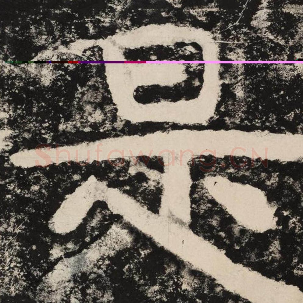 是毛笔隶书怎么写？毛笔隶书是字写法字帖图片,摘自泰山经石峪金刚经